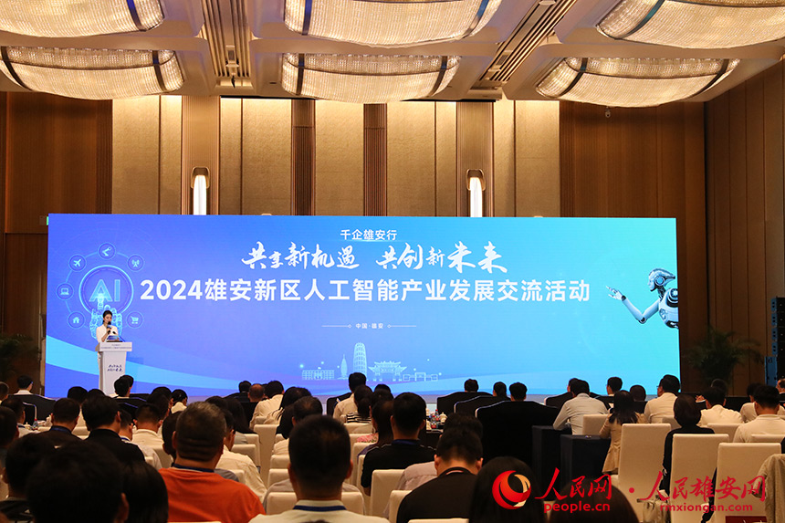 2024雄安新區(qū)人工智能產(chǎn)業(yè)發(fā)展交流活動現(xiàn)場。人民網(wǎng)記者 王紅攝